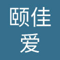 浙江颐佳爱家居用品股份有限公司