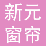 溧阳新元窗帘制品有限公司