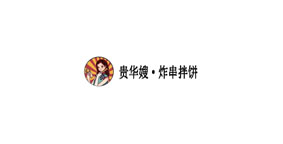 贵华嫂炸串拌饼