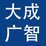 深圳市大成广智科技有限公司