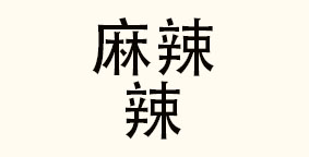 杭州麻辣辣餐饮管理有限公司