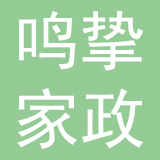 上海鸣挚家政服务有限公司