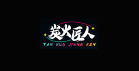 炭火烧烤