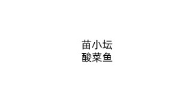 苗小坛酸菜鱼