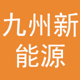九州新能源汽车集团有限公司