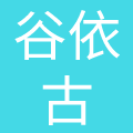 吉林省谷依古食品有限公司