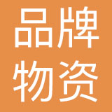 深圳市品牌物资有限公司