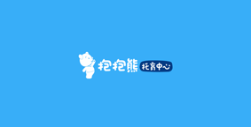 抱抱熊托育中心