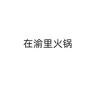 在渝里火锅
