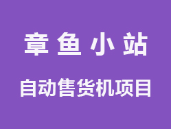 章鱼小站