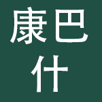 内蒙古康巴什文化产业投资集团有限公司