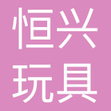 宁波市恒兴玩具有限公司