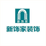 沈阳新饰家装饰工程有限公司