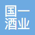 四川国一酒业有限责任公司