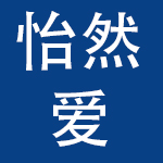 北京怡然爱母婴护理有限公司
