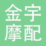 乐清市金宇摩配有限公司