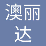 澳丽达化妆品（深圳）有限公司