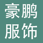深圳豪鹏服饰有限公司