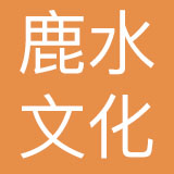 深圳市鹿水文化品牌有限公司