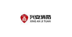 兴安消防