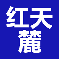 西藏成功红天麓酒庄有限公司