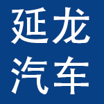 柳州延龙汽车有限公司