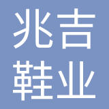 惠阳兆吉鞋业有限公司