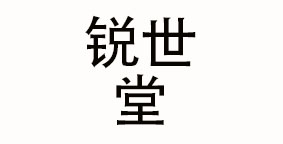 成都锐世堂品牌管理有限公司