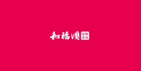 和福顺焖锅
