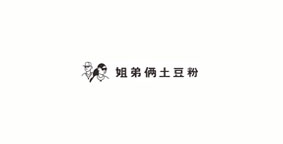 姐弟两土豆粉