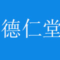 四川德仁堂药业连锁