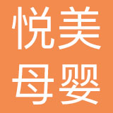 深圳市悦美母婴健康管理有限公司