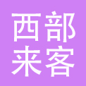 河南西部来客餐饮企业管理咨询有限公司