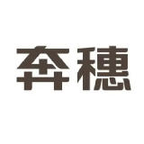 广州奔穗服饰有限公司