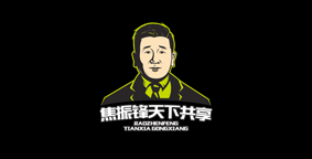 焦振锋天下共享炸品