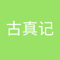 四川古真记餐饮管理有限公司