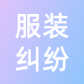 服装纠纷