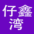 南京仔鑫湾餐饮管理有限公司