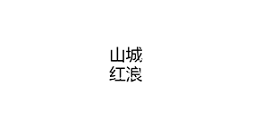 山城红浪