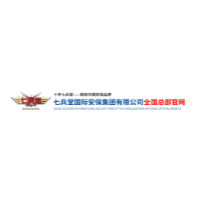七兵堂国际安保集团有限公司