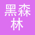 黑森林生物科技（上海）有限公司