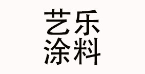 佛山市艺乐涂料有限公司