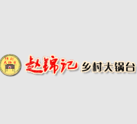 河南安阳赵锦记餐饮管理有限公司