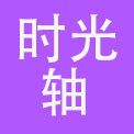 深圳市时光轴科技有限公司