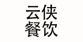 湖南云侠餐饮管理有限公司