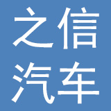 浙江之信汽车有限公司