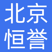 北京恒誉新能源汽车租赁有限公司