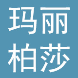 玛丽柏莎（武汉）教育科技有限公司