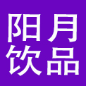 郑州阳月饮品有限公司
