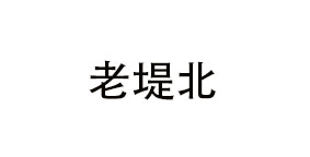 徐州市老堤北餐饮管理有限公司